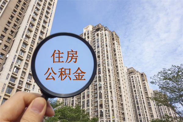 余姚离职多久可以取住房公积金(离职多久后能取公积金) 余姚离职多久可以取住房公积金(离职多久后能取公积金)